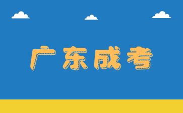 2025年廣東成考怎么準(zhǔn)備？